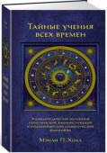 Тайные учения всех времен: Энциклопедическое изложение герметической, каббалистической и розенкрейцерской символической философии Полная энциклопедия античной мифологии, тайных обществ и секретного символизма, написанная Мэнли П. Холлом, со времени первого издания в 1928 году стала классикой мировой литературы. Она переведена на все основные языки http://booksnook.com.ua