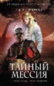 Тайный мессия Восемнадцать лет назад глубоко верующий ученый-генетик из лучших побуждений совершил немыслимое святотатство – клонировал образец ДНК, похищенный с Туринской плащаницы. Рождение клона Иисуса взбудоражило весь мир: кто- http://booksnook.com.ua