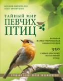 Тайный мир певчих птиц. Большая иллюстрированная энциклопедия Домашняя энциклопедия певчих птиц — прекрасный подарок, место которому найдется на полке каждого любителя природы. Книга содержит детальное описание видов певчих птиц, обитающих в центральной части России, включая http://booksnook.com.ua