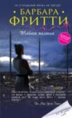 Тайное желание Как же это трудно – стать счастливой! У трех обыкновенных, не знакомых друг с другом женщин из Сан-Франциско масса причин для переживаний, ведь им все время чего-то не хватает для полного счастья: любимого парня, http://booksnook.com.ua