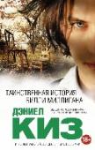 Таинственная история Билли Миллигана • О чем эта книга? В основе сюжета - реальная история Билли Миллигана, преступника, которого признали невиновным в связи со множественностью его сознания.
• Почему мы решили издать эту книгу? Это книга, которую сегодня http://booksnook.com.ua