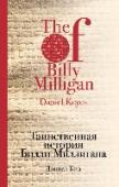 Таинственная история Билли Миллигана Билли просыпается и обнаруживает, что находится в тюремной камере. Ему сообщают, что он обвиняется в изнасиловании и ограблении. Билли потрясен: он ничего этого не делал! Последнее, что он помнит,- это как хотел http://booksnook.com.ua