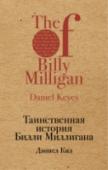 Таинственная история Билли Миллигана Билли просыпается и обнаруживает, что находится в тюремной камере. Ему сообщают, что он обвиняется в изнасиловании и ограблении. Билли потрясен: он ничего этого не делал! Последнее, что он помнит,— это как он стоит на http://booksnook.com.ua