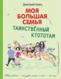 Таинственный Ктототам Однажды во дворе дома Гавриловых появился таинственный Ктототам и по-хозяйски расположился в заброшенном сарайчике у забора. Скоро с Ктототамом перезнакомилась вся семья и теперь ни одно событие не обходилось без его http://booksnook.com.ua