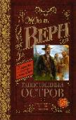 Таинственный остров «Таинственный остров» Жюля Верна — шедевр остросюжетной литературы. Поражающая воображение история людей, заброшенных на необитаемый остров и сумевших подчинить своей воле его дикую, первозданную природу. История борьбы http://booksnook.com.ua