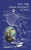 Таинственный остров Один из наиболее известных романов классика приключенческой литературы Жюля Верна. Герои романа попадают на необитаемый остров, где их ждет множество приключений, загадочных происшествий и испытаний. Роман неоднократно http://booksnook.com.ua