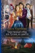 Таинственный отбор, или Русские не сдаются Вам поступило предложение поучаствовать в отборе? Возрадуйтесь, ведь теперь у вас есть возможность получить принца! И коня в придачу, а еще и целое царство. Что? Принц не нужен? Поздно, вы уже согласились. Так что http://booksnook.com.ua