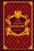 Так говорил Бисмарк! Результаты Франко-прусской войны 1870-1871 года стали триумфальными для Германии и дипломатической победой Отто фон Бисмарка. Но как удалось ему добиться этого? http://booksnook.com.ua