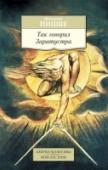 Так говорил Заратустра Фридрих Ницше — немецкий философ, филолог-классик, поэт, автор таких известных трудов, как «Рождение трагедии из духа музыки», «По ту сторону добра и зла», «Генеалогия морали», «Антихрист» и др. В настоящем издании http://booksnook.com.ua