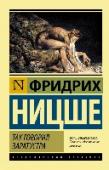 Так говорил Заратустра Трактат «Так говорил Заратустра» называют ницшеанской Библией. В нем сформулирована излюбленая идея Ницше – идея Сверхчеловека, который является для автора нравственным образцом, смыслом существования, тем, к чему нужно http://booksnook.com.ua