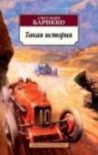 Такая история Итальянский писатель Алессандро Барикко сегодня один из интереснейших романистов Европы. Его изысканные книги, напоминающие одновременно и притчи, и триллеры, и поэмы в прозе, уже переведены на десятки языков и положены http://booksnook.com.ua