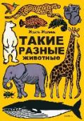 Такие разные животные Эта удивительная книга большого формата содержит более 400 рисунков разных животных - больших и маленьких, пятнистых и полосатых, живущих на деревьях, под землей и под водой. Маленький хамелеон, который поселился на http://booksnook.com.ua