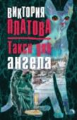 Такси для ангела Съемка телепрограммы с участием звезд женского детектива, которую устроил в своем особняке меценат-богач, так и не состоялась. В день приезда умерла на глазах всех присутствующих, выпив бокал шампанского, королева http://booksnook.com.ua