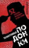 Талантливые подонки. 52 способа разбудить в себе гения Талантливые подонки – это те, кому повезло родиться гениями. Энштейны, дарвины, диснеи, джорданы и многие другие. Мы восхищаемся ими, мы боготворим их, даже немного завидуем, забывая, что когда-то они тоже были http://booksnook.com.ua