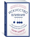 Тали Шарот: Искусство влияния. Как изменить мысли и поведение других людей Что определяет вашу способность влиять на других людей? И наоборот: от чего зависит, удастся ли кому-то изменить ваши убеждения и поведение? Ученые доказали, что стратегия влияния на окружающих успешна лишь в том случае http://booksnook.com.ua