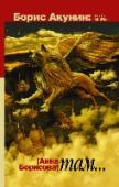 Там... «Там...» — это роман-предположение о том, что ожидает каждого из нас по Ту Сторону. Герои романа проделывают этот роковой путь всяк по- своему. Одни — дорогой, которая проложена христианством, исламом или буддизмом http://booksnook.com.ua