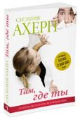 Там, где ты В детстве Сэнди Шорт не выносила, когда терялись вещи. Ей ничего не стоило потратить несколько дней на поиски невесть куда запропастившегося носка - к недоумению родителей, в конце концов, настоявших, чтобы дочь начала http://booksnook.com.ua