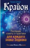 Тамара Шмидт: Крайон. Послания, советы и практики для каждого знака Зодиака С глубокой древности люди используют знание о том, что характер, поведение, а следовательно, во многом и судьба человека определяются расположением звезд в момент его появления на свет. Однако законы астрологии прежних http://booksnook.com.ua