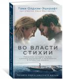 Тами Олдхэм-Эшкрафт: Во власти стихии 22 сентября 1983 года Тами Олдхэм и ее жених Ричард Шарп на борту прекрасной парусной яхты покинули Таити, чтобы отправиться к берегам Калифорнии. Молодые, свободные, влюбленные в океанский простор, они надеялись, что http://booksnook.com.ua