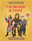 Таємниці історії. Супернаклейки Ця книжка перенесе тебе в загадкові часи історії. Ти дізнаєшся про могутніх правителів, грізних воїнів і хитрих розбійників. За допомогою наклейок підбери для історичних персонажів одяг і розгадай їхні таємниці та змови http://booksnook.com.ua