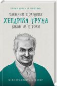 Таємний щоденник Хендріка Груна віком 83 1/4 роки. Зроби щось із життям! Книга-сповідь! Прощальний уклін життю! Всупереч усім смертям!
Хендрік Грун став героєм у Нідерландах і нестримно підкорює весь світ: його щоденник перекладено 20 мовами, готується екранізація, а кількість шанувальників http://booksnook.com.ua