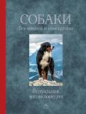 Тамсин Пикерел: Собаки. Без поводка и намордника Собаки находятся рядом с человеком на протяжении многих тысячелетий. Преданные и благородные, невероятно выносливые, красивые и умные, они служат нам, любят нас и делают мир лучше. Визуальная энциклопедия с великолепным http://booksnook.com.ua