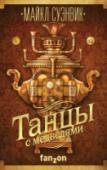 Танцы с медведями Отъявленные мошенники Даргер и Довесок отправляются в Московию вместе с караваном, везущим бесценный подарок от багдадского халифа московскому князю. Однако попасть в Московию так же непросто, как и жить там. Да и http://booksnook.com.ua