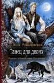 Танец для двоих Тарья Снеф с детства знала: хочешь выжить, никому не верь. И как иначе — ведь на ее род издавна ведется охота. Тарья привыкла менять внешность, как перчатки, не иметь друзей и дома. Однако встреча с Норманом Шаллом все http://booksnook.com.ua