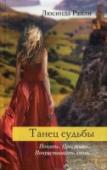 Танец судьбы Книга об утраченных иллюзиях — и вновь обретенных надеждах.
Книга о жестокой вражде — и настоящей дружбе.
Но прежде всего — книга о любви и вдохновении!
...Танцует над обрывом девочка, пережившая трагедию и еще не http://booksnook.com.ua