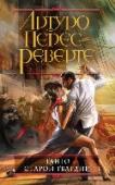 Танго старой гвардии Что такое танго? Пары, элегантно скользящие по паркету дорогих отелей? Вызов, дерзко брошенный в дымном кабаке Буэнос-Айреса? Или признание, с которого начинается история длиной в сорок лет? Каждый герой нового романа http://booksnook.com.ua