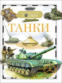 Танки. Детская энциклопедия РОСМЭН Эта книга знакомит юных читателей с удивительным миром танков. Автор рассказывает не только об их почти столетней истории и самых интересных образцах, об участии в двух мировых войнах и ряде локальных конфликтах, но и о http://booksnook.com.ua