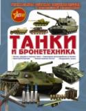 Танки и бронетехника Современный танк – мощное и грозное оружие. Познакомиться с его первыми опытными образцами, увидеть, как развивался тот или иной его тип в разных странах мира, оценить боевые качества орудий и надежность брони вы http://booksnook.com.ua