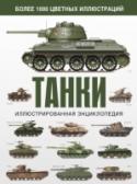 Танки. Иллюстрированная энциклопедия Сочетая ударную мощь и подвижность, танк способен в полной мере господствовать на поле боя. С развитием технологий танкостроения его возможности будут только расти. Эта книга представляет собой подробнейший справочник http://booksnook.com.ua
