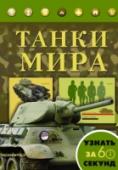 Танки мира На страницах этой книги вся информация о танках представлена в виде удобной и наглядной инфографики. Вы познакомитесь с тактико-техническими характеристиками и особенностями самых известных танков мира, увидите их http://booksnook.com.ua