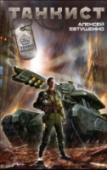 Танкист 2115 год… http://booksnook.com.ua