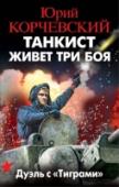 Танкист живет три боя. Дуэль с "Тиграми" Он принял боевое крещение под Сталинградом, где его Т-34 был подбит в первой же атаке, а сам он усвоил горькую фронтовую мудрость: на передовой танкист живет три боя.
Он дрался против «Тигров» под Прохоровкой, где чудом http://booksnook.com.ua