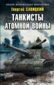 Танкисты атомной войны Суровая зима 1946 года. Великая Отечественная война все еще продолжается — немцы успели создать 