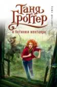 Таня Гроттер и ботинки кентавра Отличная серия для любителей фэнтези. Написано легко, весело, с юмором. Это отечественный аналог 