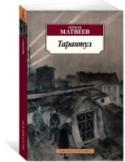 Тарантул Герман Иванович Матвеев (1904–1961) – русский писатель, сценарист и драматург, автор популярных пьес, долгие годы входивших в репертуар известных театров и завоевавших особую любовь зрителей. Многие произведения http://booksnook.com.ua