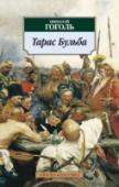 Тарас Бульба Читайте книгу, смотрите фильм! Повесть Н. В. Гоголя «Тарас Бульба» уже современники сопоставляли с гомеровским эпосом. Как и автор «Илиады», Гоголь отталкивается от исторических событий и придает им эпические масштабы. http://booksnook.com.ua