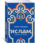 Тарик Рамадан: Ислам. Прошлое и настоящее Большинство из нас непростительно мало знают об исламе – религии, которую исповедуют четверть населения планеты. Ислам – законченное совершенное учение с собственными священными текстами и системой ценностей, http://booksnook.com.ua