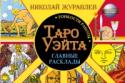 Таро Уэйта. Тонкости работы. Главные расклады Книга, в которой вы найдете подробное описание Старших и Младших Арканов самой популярной колоды карт Таро Райдера Уэйта. Автор руководства – Николай Журавлев, известный таролог, практик рунического искусства, автор http://booksnook.com.ua