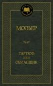 Тартюф, или Обманщик Имя великого Мольера стоит в одном ряду с такими классиками французской драматургии, как Жан Расин и Пьер Корнель. Без комедий Мольера невозможно представить театр прошлого и современности. В течение нескольких веков с http://booksnook.com.ua