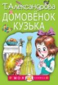 Татьяна Александрова: Домовенок Кузька В книгу вошли две части знаменитой сказочной повести Т. Александровой о добром домовёнке Кузьке, который жил за веником у девочки Наташи. Об этом домовёнке есть и серия одноимённых мультфильмов. Фразы из этой книжки и http://booksnook.com.ua