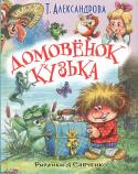 Татьяна Александрова: Домовенок Кузька и другие сказки В книгу известной сказочницы, автора «Домовёнка Кузьки» Т. Александровой вошли два цикла сказок: «Сказки мудрого профессора» и «Сказки старой тряпичной куклы». В некоторых сказках использованы образы русского фольклора http://booksnook.com.ua