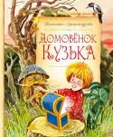 Татьяна Александрова: Домовёнок Кузька Татьяна Александрова – известная детская писательница и художница, автор замечательных произведений, среди которых самые любимые у детей, конечно, сказки. Одна из таких – сказка о Кузьке, смешном, весёлом, правда, http://booksnook.com.ua