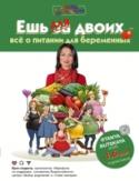 Татьяна Буцкая: Ешь для двоих! Все о питании для беременных Как родить здорового ребенка? Вот вопрос, который волнует каждую ответственную будущую маму. В последнее время многие ученые утверждают – за все отвечает генетика. И частично это действительно так, но «включение» или « http://booksnook.com.ua