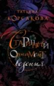 Татьяна Корсакова: Старинный орнамент везения Когда-то давно в далекой Африке Тим получил старинный амулет, спасший его от смерти. Тим вернулся в Москву, чтобы разгадать тайну гибели своего отца, и встретил в своей бывшей квартире хрупкую незнакомку, которой отец http://booksnook.com.ua