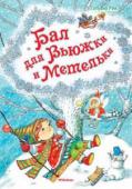 Татьяна Рик: Бал для Вьюжки и Метельки Новый год - чудесный, сказочный праздник! Весёлые карнавалы, хороводы вокруг ёлки с Дедом Морозом и Снегурочкой, красочные представления…
Чего же ещё не хватает? Ну конечно, подарков! Замечательная книжка волшебных http://booksnook.com.ua