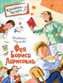 Татьяна Русакова: Фея Бориса Ларисовна Повесть победительницы конкурса «Новая детская книга» Татьяны Русаковой «Фея Бориса Ларисовна», как по волшебству, покорила сердца не только авторитетного жюри и строгих библитекарей, но и читателей, участвовавших в http://booksnook.com.ua